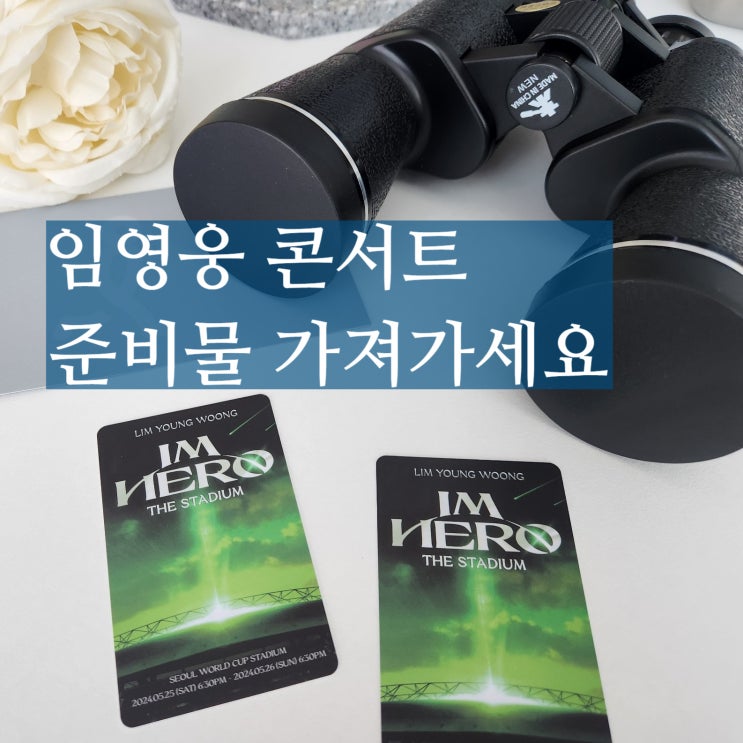  임영웅 서울 콘서트 인터파크 티켓팅 꿀팁 준비물 망원경