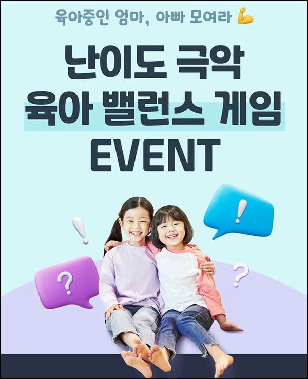 부모나라 밸런스게임 이벤트(네페 1천원등 720명)추첨~05.31 부모나라 밸런스게임 이벤트(네페 1천원등 720명)추첨~05.31
