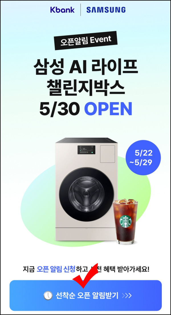 케이뱅크 x 삼성 AI 오픈알림 이벤트(스벅등 1,001명)추첨~05.29 케이뱅크 x 삼성 AI 오픈알림 이벤트(스벅등 1,001명)추첨~05.29