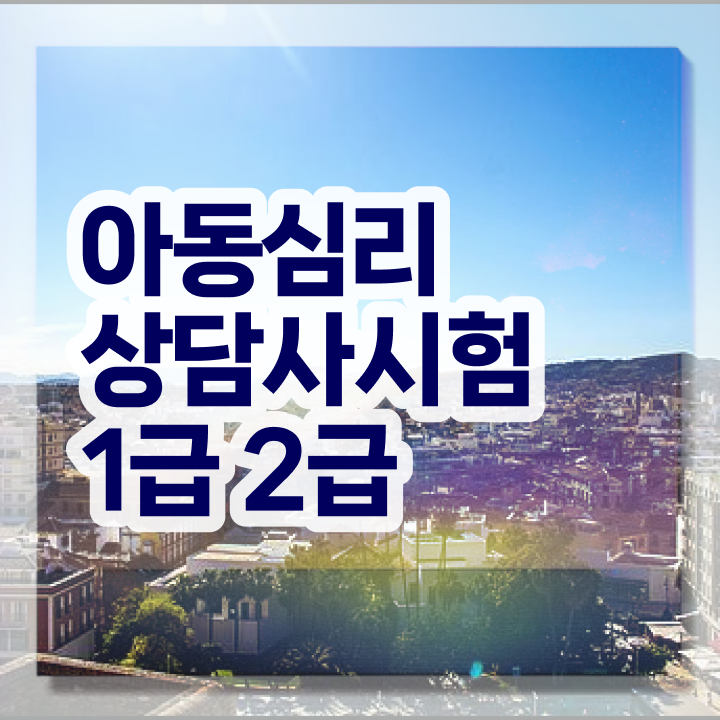  심리상담사2급학원추천 , 심리상담사 자격증 취득한 과정 알아보기
