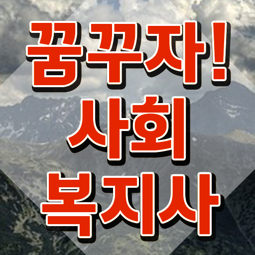  인천 사회복지학과 자격증 사회복지사2급 경력없어도 학은제 활용하여 빠르게