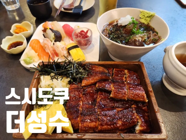  성수역 점심 맛집 스시도쿠 더성수 메뉴 예약 주차 웨이팅 서울숲맛집
