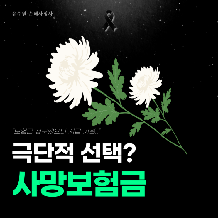  극단적 선택에 따른 사망, 상해 사망보험금 받을 수 있을까요?
