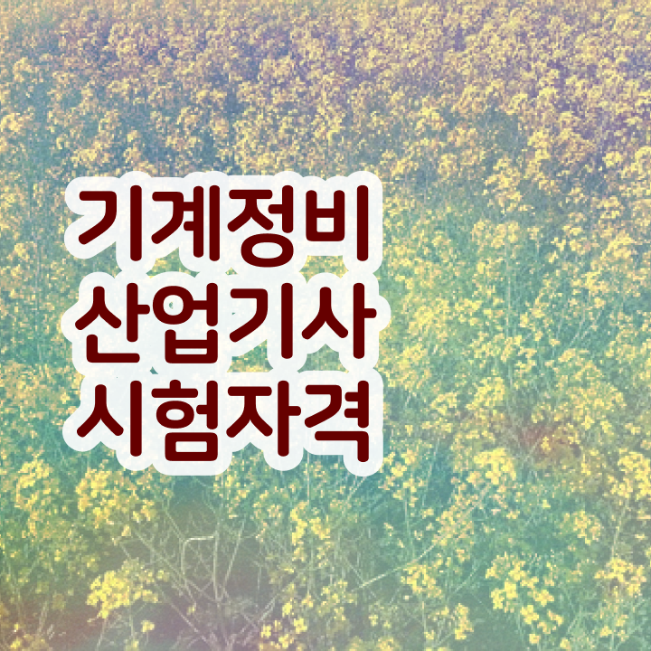  기계정비산업기사 필기시험 시간 기계정비산업기사 취득자격 집에서 온라인으로 1학기에 성공한 팁