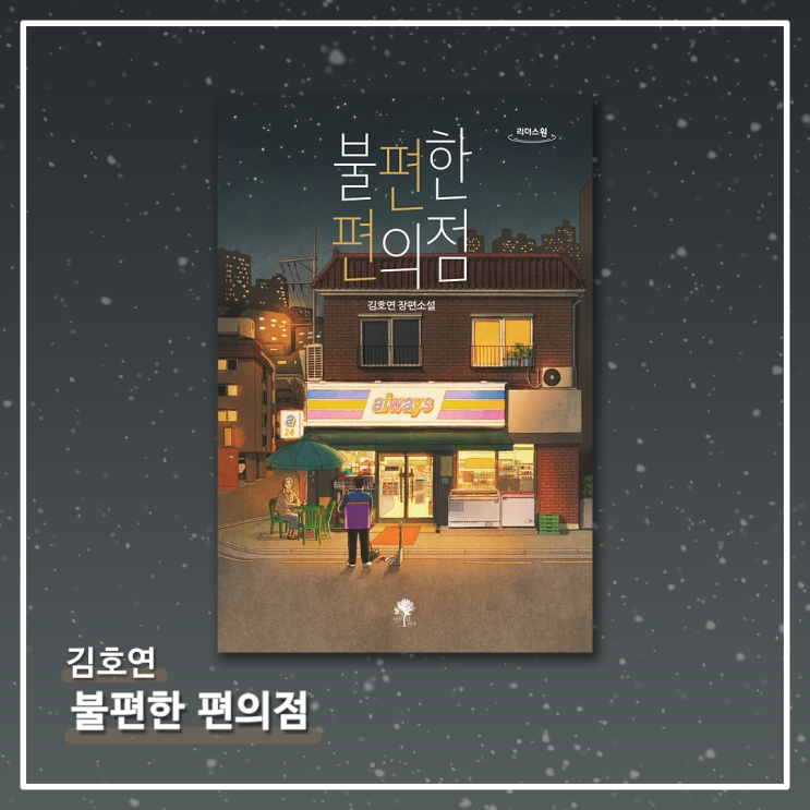  <불편한 편의점> - 김호연