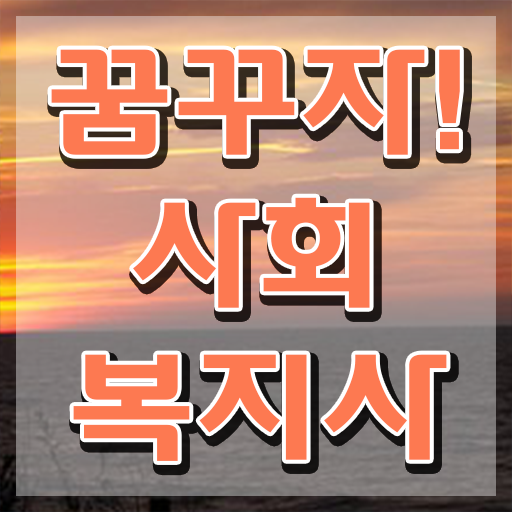  사회복지사2급 학점 이미지 사회복지사 경력없어도 인강으로 간편하게