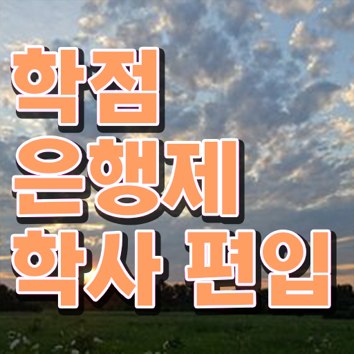  학점은행제 편입 과제 A부터 Z까지