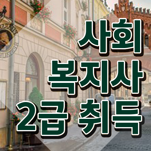  익산 사회복지사시험 ~ 사회복지사2급 고졸자도 온라인 수업으로 편하게