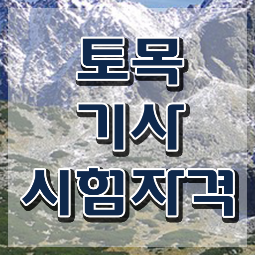  토목기사 합격 토목기사 응시조건 온라인 과정으로 5달만에 성공한 비법