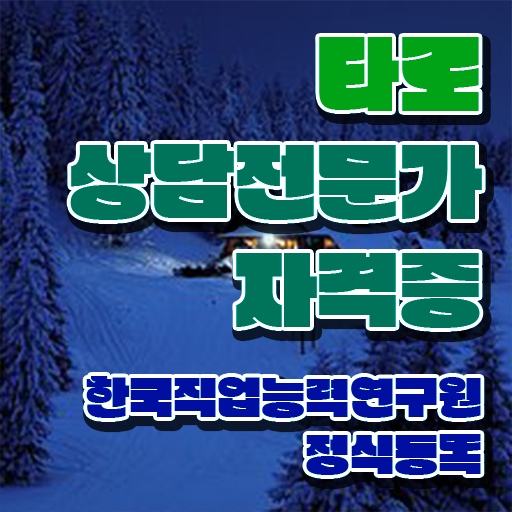  40대여자자격증 , 직장인도 타로상담전문가 걱정하지 말아요