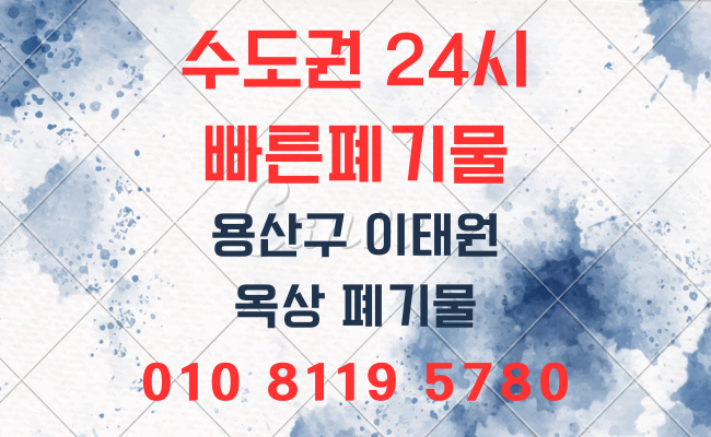  용산구폐기물 이태원폐기물 가정폐기물 사무실폐기물 사업장폐기물 유품정리 폐업정리 이사폐기물 인테리어폐기물 대형폐기물 폐기물스티커 폐기물처리업체 폐기물처리비용 폐기물처리방법