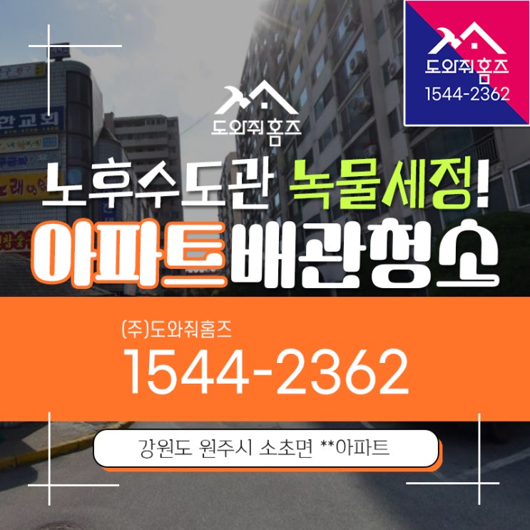  아파트 수도배관청소비용 원주시 검은찌꺼기 녹물세정