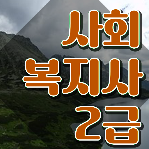  의정부 2023 사회복지사 급여 사회복지사2급 고졸도 독학으로 쉽고 빠르게
