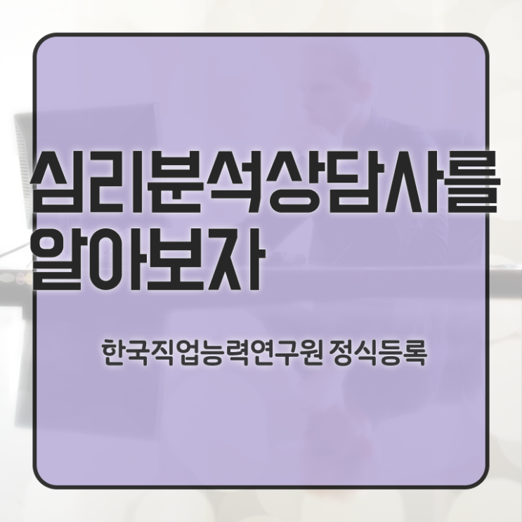  심리분석가 , 심리분석상담사 자격증 온라인 교육으로 취득한 과정 확인하고 가세요