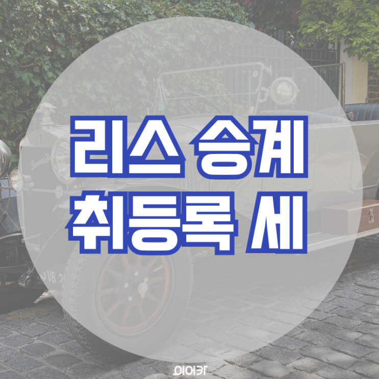  자동차 리스승계 취등록세 이자, 손해 없는 판매 방법