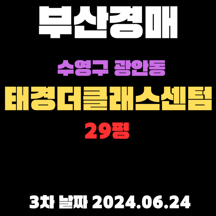  부산 수영구경매 광안동 태경더클래스센텀 29평, 역세권 새 아파트가 3차로 떨어져 관심 많은 물건입니다