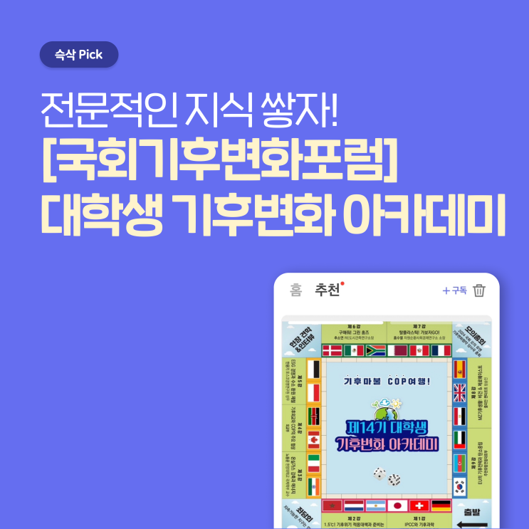  국회기후변화포럼 제 14기 대학생 기후변화 아카데미 수강생 모집 전문적인 지식 쌓자!