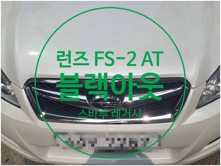  전남 목포 스바루 Subaru 레거시 LEGACY FS-2 AT 제품 블랙아웃 되는 증상 후방은 되는 증상 수리 완료 스바루 수리전문점