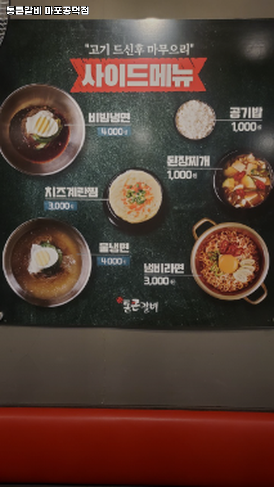 통큰갈비 마포공덕점 사진 1