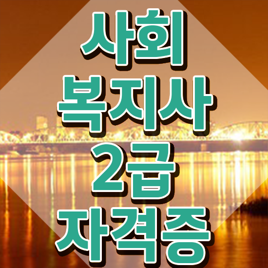 부산 사회복지사2급 학점 사회복지사2급 고졸도 인강으로 빠르게