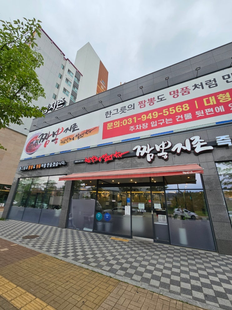  짬뽕지존 파주운정 야당역 짬뽕맛집 찹쌀탕수육까지 추천