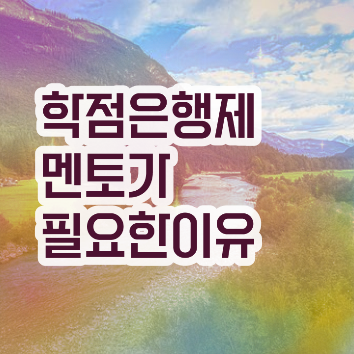  학점은행제 교육기관 , 학점은행제 전문멘토 덕분에 희망하던 전공공부를 끝낼 수 있었어요