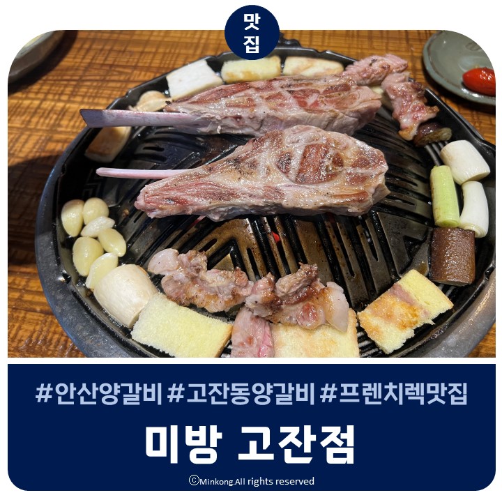  고잔동맛집 안산양갈비 미방 고잔점 회식장소 강추