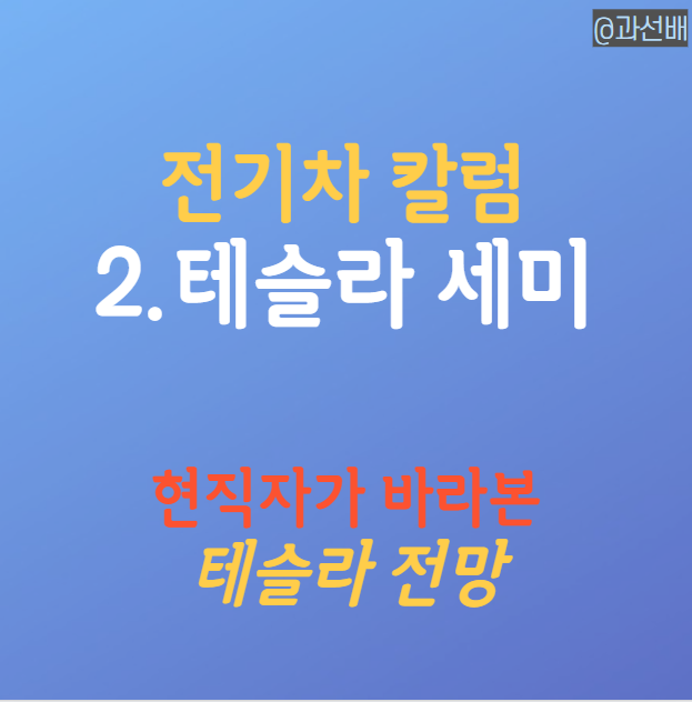  현직자가 바라본 테슬라 세미 트럭 주가 영향 전망