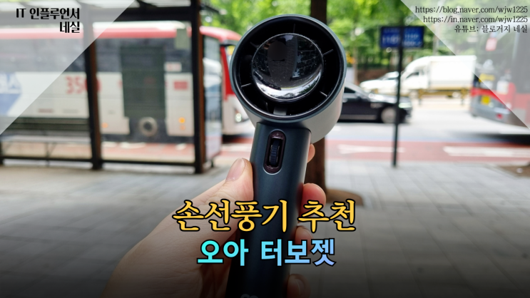  오아 터보젯 손선풍기추천 여행 필수 무선선풍기