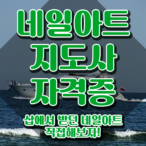  대구 네일 자격증 , 네일아트지도사 자격증 온라인으로 간단히 준비한 방법 , 취업 전망
