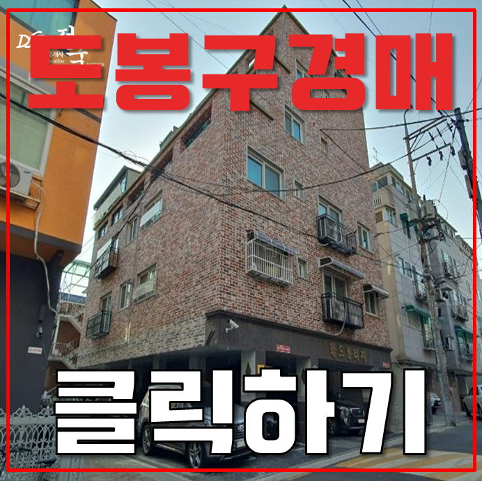 도봉구경매 쌍문역빌라 학군호재 도봉구경매 쌍문역빌라 학군호재