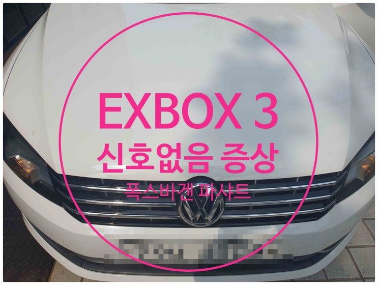  전남 목포 폭스바겐 파샤트 EXBOX 3 신호없음 수리 폭스바겐 EXBOX 수리 전문점 전남수리점