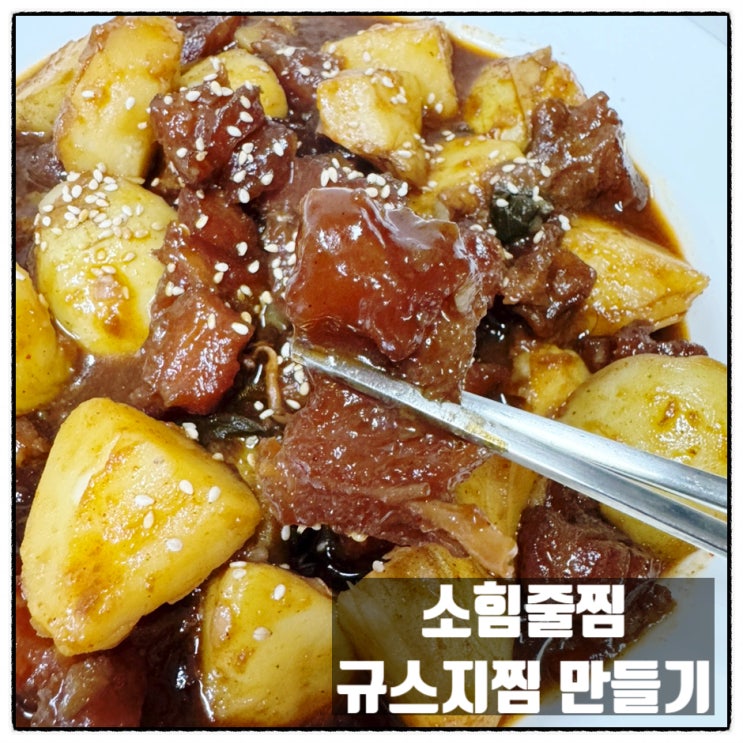 소힘줄찜 소갈비맛 규스지니코미 만들기 feat 대구고기유통 원해축산유통 미트상자 우스지 소힘줄찜 소갈비맛 규스지니코미 만들기 feat 대구고기유통 원해축산유통 미트상자 우스지