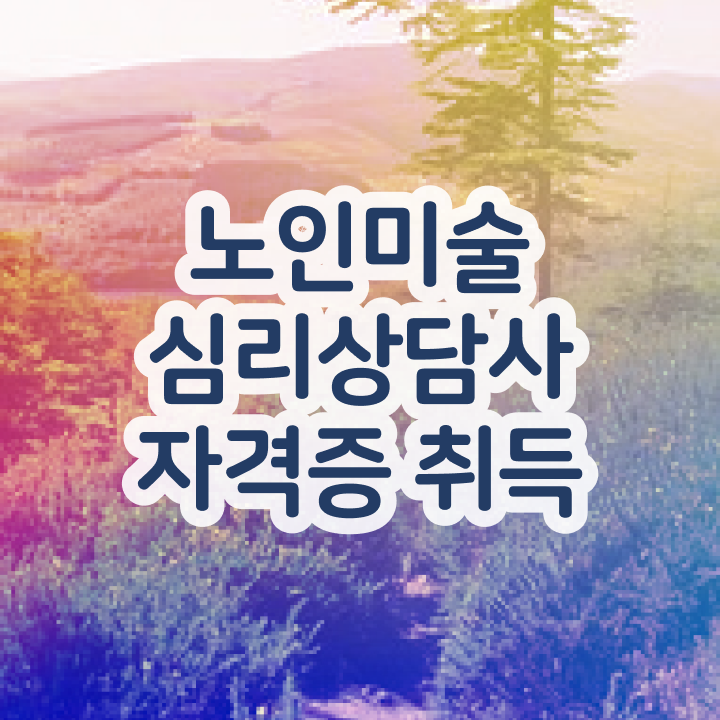  노인미술심리상담사자격증 , 노인미술심리상담사 자격증 온라인으로 쉽게 준비한 과정 궁금하셨다면