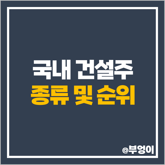 국내 건설주 신세계건설 주가 일성건설 KCC건설 서희건설 주가 국내 건설주 신세계건설 주가 일성건설 KCC건설 서희건설 주가