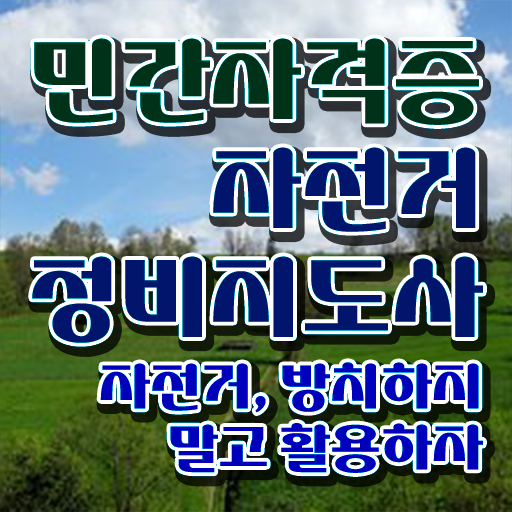  자전거정비사 , 자전거정비지도사 자격증 쉽고 간편하게 준비한 과정 및 전망