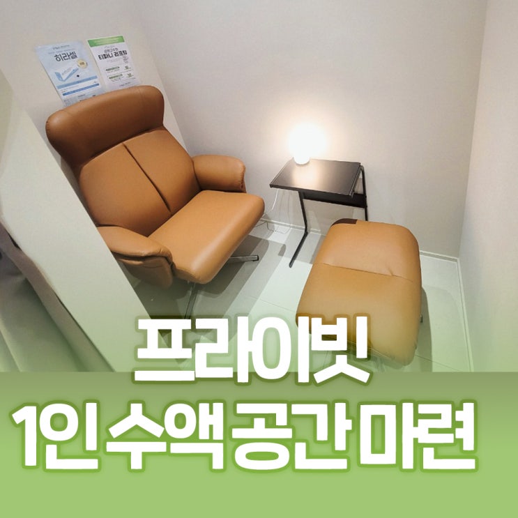  Faveclinic 프라이빗 1일 수액공간 마련