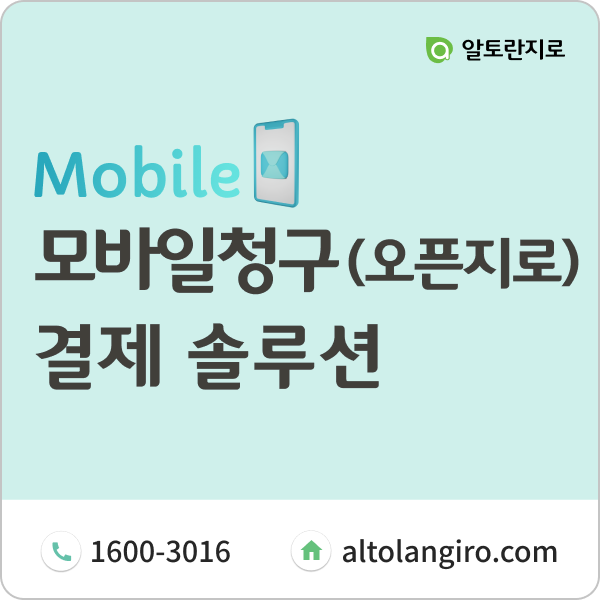  모바일청구(오픈지로): 디지털 시대의 스마트한 결제 솔루션