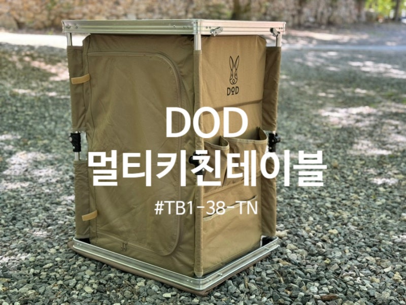 DOD 멀티키친테이블, 감성적인 디자인과 실용성을 모두 갖춘 캠핑 테이블 [ 캠핑 쉘프 추천 ]