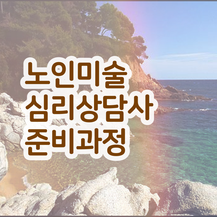  노인미술심리상담사 공부방법 , 노인미술심리상담사 자격증 온라인 교육으로 시험준비 정리해봤어요