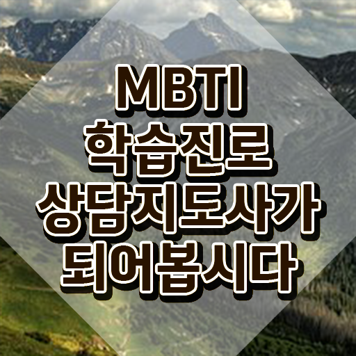  mbti유형비율 , mbti 학습진로상담지도사자격증 1달 만에 취득 노하우