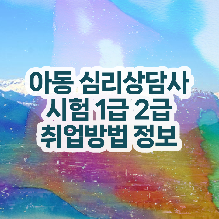 상담심리대학원 , 심리상담사 자격증 비용없이 온라인으로 합격한 팁 및 구직정보
