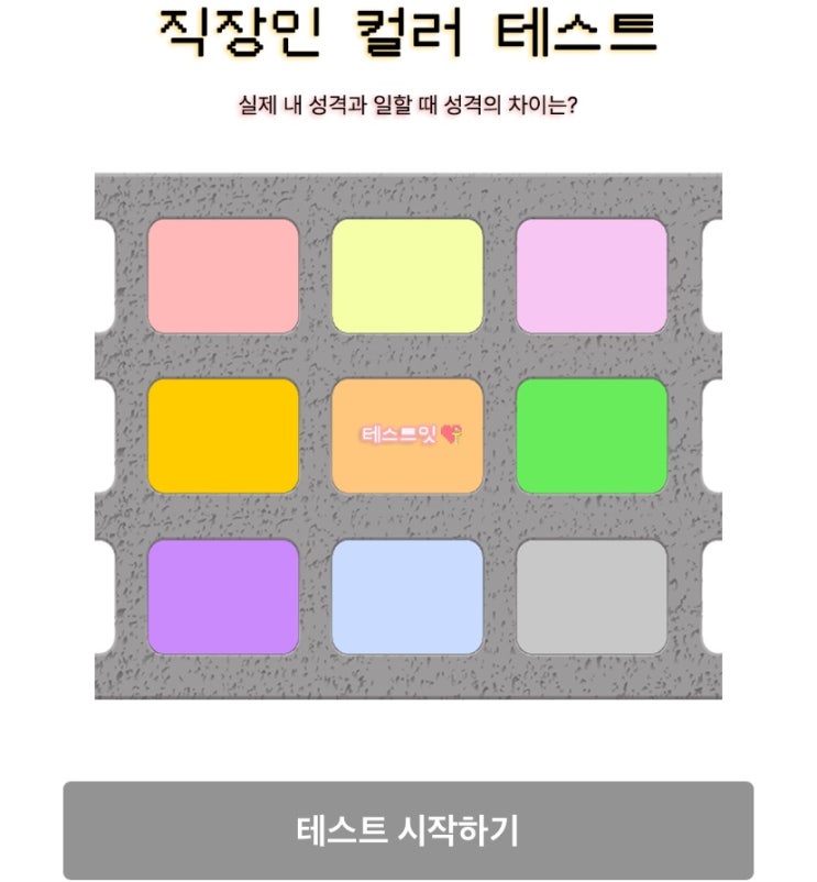  직장인 컬러 테스트, 실제 내 성격과 일할 때 성격의 차이는 어떨지 알아보기!