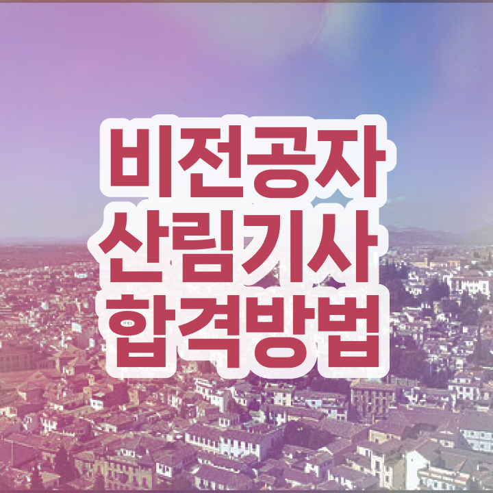  산림기사 시험일정 산림기사 시험자격 학점은행제로 4달 안에 성공한 비법