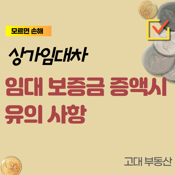  운정 상가 임대 보증금 증액 혹은 감액 시 유의사항