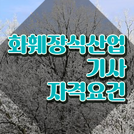  화훼장식산업기사 합격률 화훼장식산업기사 시험응시조건 인강만 듣고 1학기 만에 끝낸 전략