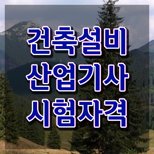  건축설비산업기사 실기 건축설비산업기사 시험응시조건 집에서 온라인으로 반 년만에 끝낸 팁