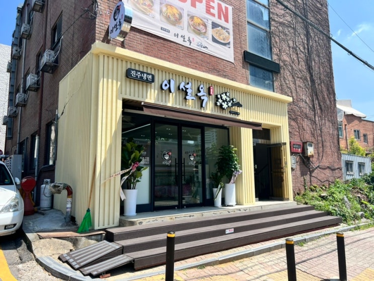  일산에서 진주냉면이 먹고 싶을때 이설옥을 가보자