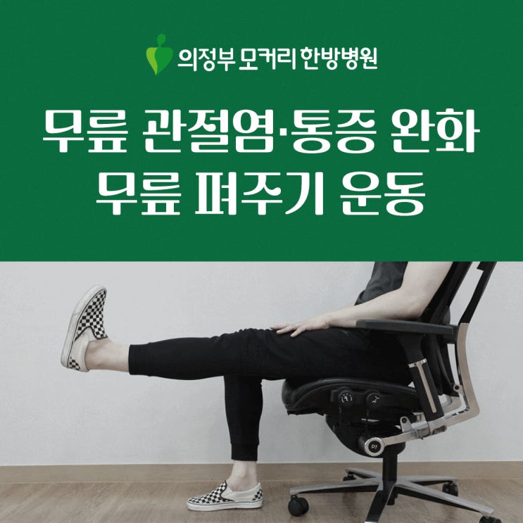  무릎 관절염, 무릎 통증 완화에 효과적인 무릎 펴주기 운동