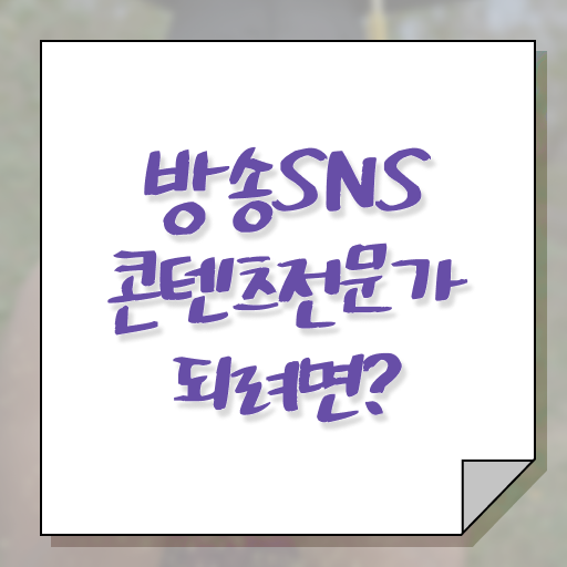  방송SNS콘텐츠전문가 클래스 , 방송sns콘텐츠전문가 자격증 단기간에 취득했던 후기 소개합니다